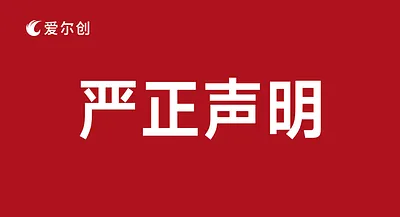 爱尔创声明 | 打击假冒产品，坚守品牌责任！